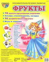 Фрукты. 16 демонстрационных картинок. 16 раздаточных карточек