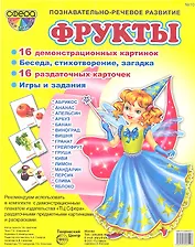 Фрукты. 16 демонстрационных картинок. 16 раздаточных карточек