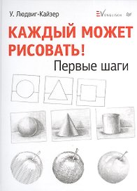 Каждый может рисовать. Первые шаги