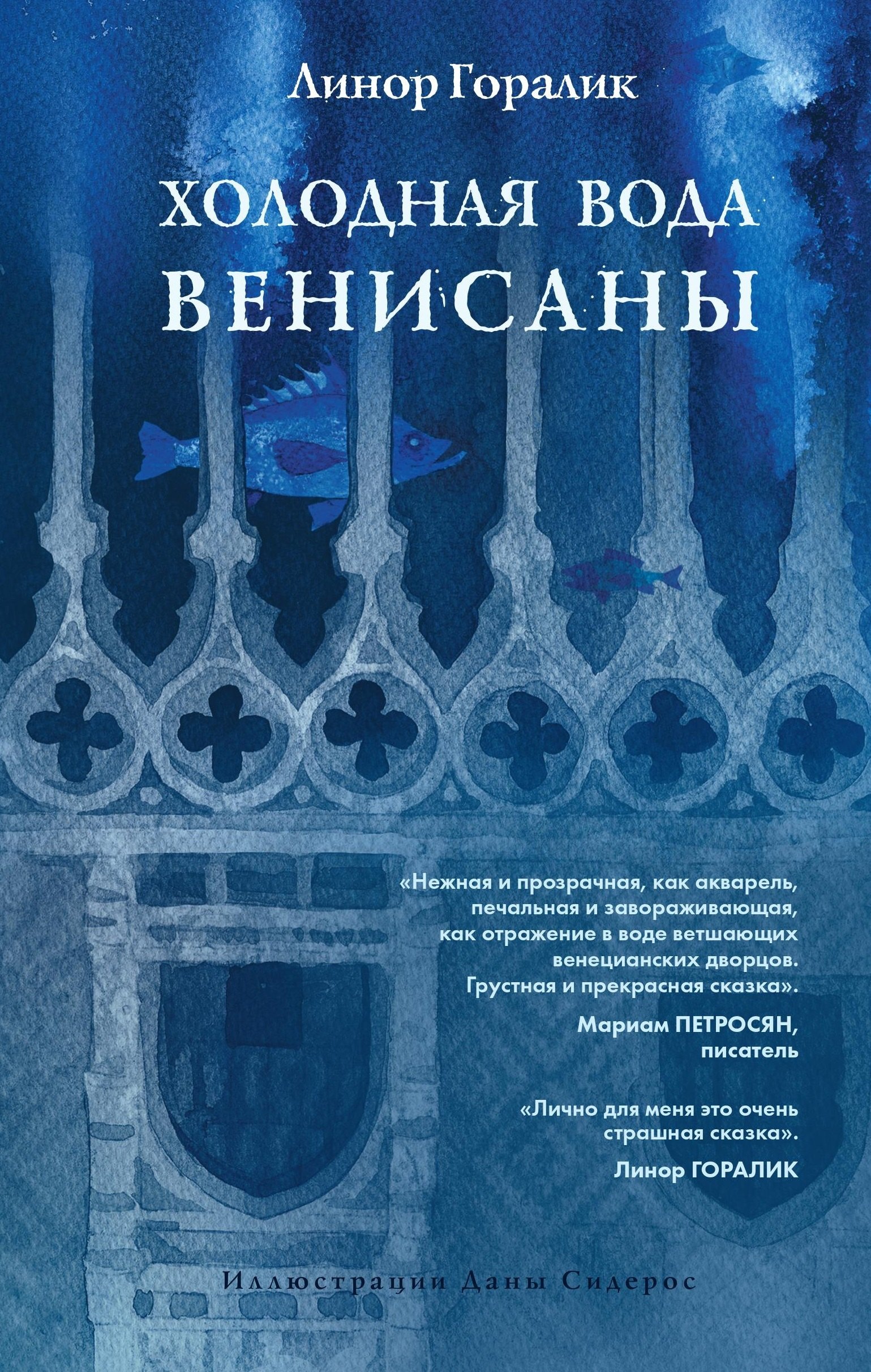 

Холодная вода Венисаны