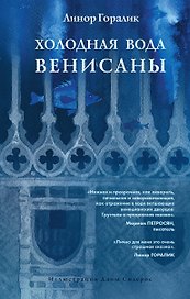 Холодная вода Венисаны