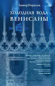 Холодная вода Венисаны