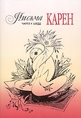 Письма Карен - 0