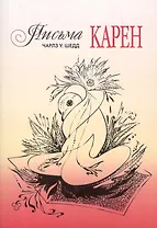 Письма Карен