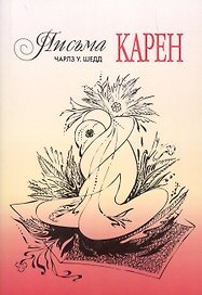 Письма Карен