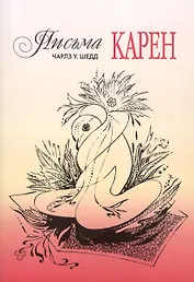 Письма Карен