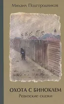 Охота с биноклем. Ревизские сказки