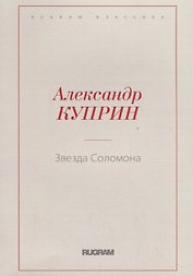 Звезда Соломона