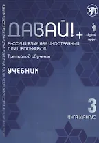 Давай! Русский язык как иностранный для школьников. Третий год обучения: Учебник
