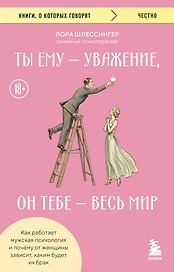 Ты ему - уважение, он тебе - весь мир. Как работает мужская психология и почему от женщины зависит, каким будет их брак