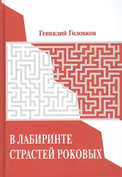 В лабиринте страстей роковых. Портреты наших великих без ретуши.