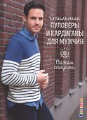 Стильные пуловеры и кардиганы для мужчин. Вяжем спицами - 0