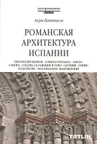 Романская архитектура Испании: Типология храмов. "Camino Santiago". Авила. Самора. Соборы Саламанки и Торо. Сеговия. Сория. Пласенсия. "Мосарабское" направление