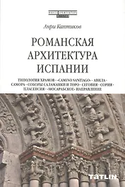 Романская архитектура Испании: Типология храмов. "Camino Santiago". Авила. Самора. Соборы Саламанки и Торо. Сеговия. Сория. Пласенсия. "Мосарабское" направление