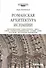 Романская архитектура Испании: Типология храмов. "Camino Santiago". Авила. Самора. Соборы Саламанки и Торо. Сеговия. Сория. Пласенсия. "Мосарабское" направление - 0