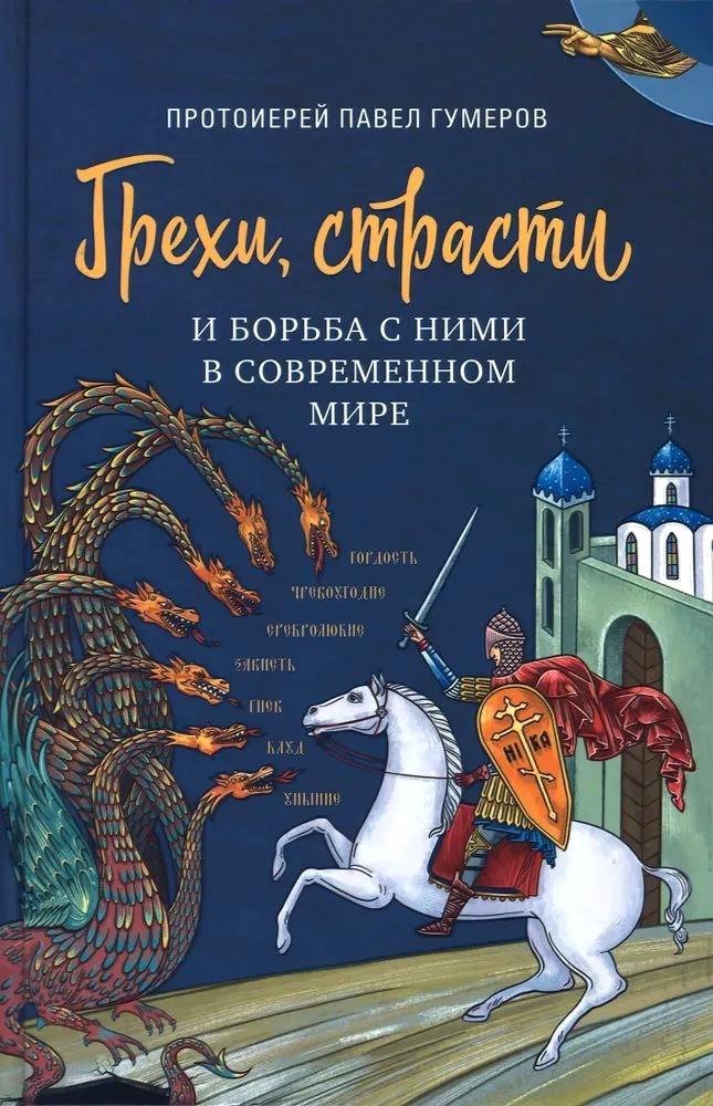 

Грехи, страсти и борьба с ними в современном мире