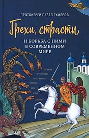 Грехи, страсти и борьба с ними в современном мире