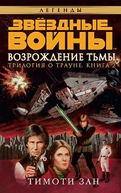 Звёздные Войны. Трилогия о Трауне. Кн.2. Возрождение тьмы