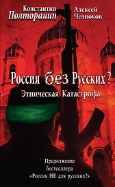 Этническая катастрофа. Россия без русских?