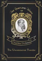 The Uncommercial Traveller = Путешественник не по торговым делам: на англ.яз