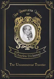 The Uncommercial Traveller = Путешественник не по торговым делам: на англ.яз