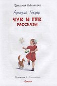 Чук и Гек. Рассказы - 1