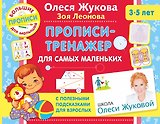 Прописи-тренажер для самых маленьких