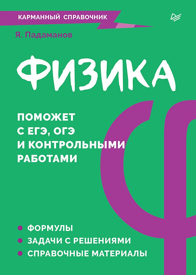 

Физика. Карманный справочник