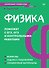 Физика. Карманный справочник - 0