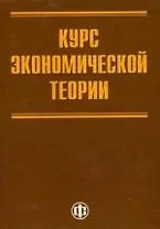 Курс экономической теории для системы переподготовки и повышения квалификации государственных служащих