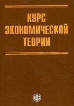 Курс экономической теории для системы переподготовки и повышения квалификации государственных служащих