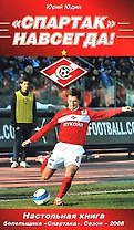 "Спартак" - Навсегда! Настольная книга болельщика