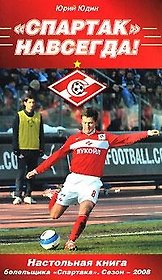 "Спартак" - Навсегда! Настольная книга болельщика