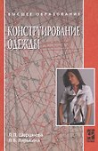 Конструирование одежды: теория и практика: учебное пособие - 0