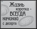 Сувенир, Открытое письмо, Магнит H&H - Жизнь коротка