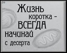 Сувенир, Открытое письмо, Магнит H&H - Жизнь коротка