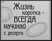 Сувенир, Открытое письмо, Магнит H&H - Жизнь коротка