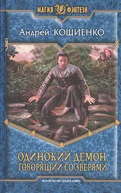Одинокий Демон . Говорящий со зверями: Фантастический роман