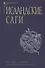 Комплект из двух книг: Исландские саги - 1