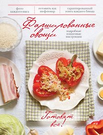 Фаршированные овощи.