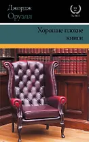 Хорошие плохие книги