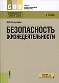 Безопасность жизнедеятельности Учебник Рекомендовано для… Учебник (10 изд) (СПО) Микрюков - 0