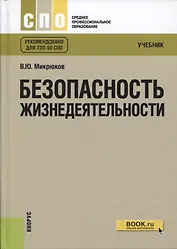 Безопасность жизнедеятельности Учебник Рекомендовано для… Учебник (10 изд) (СПО) Микрюков