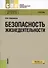 Безопасность жизнедеятельности Учебник Рекомендовано для… Учебник (10 изд) (СПО) Микрюков - 0
