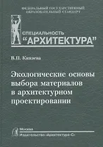 Экологические основы выбора материалов в архитектурном проектировании
