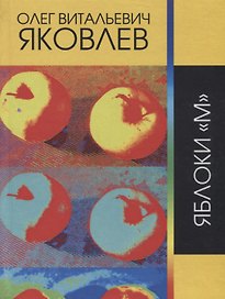 Яблоки "М"