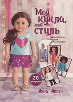 Моя кукла, мой стиль. Шьем модную одежду для куклы 45 см. 20 выкроек