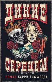 Дикие сердцем