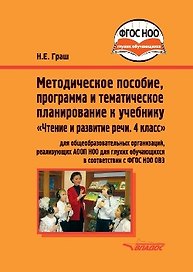 Методическое пособие, программа и тематическое планирование к учебнику "Чтение и развитие речи. 4 класс": методическое пособие для общеобразовательных организаций, реализующих АООП НОО для глухих обучающихся в соответствии с ФГОС НОО ОВЗ