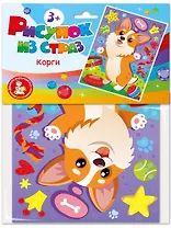 Набор для творчества. Рисунок из страз "Корги"